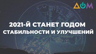 2021 год будет лучше 2020-го: прогноз астролога