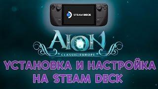 Гайд AION Classic Установка на Steam Deck | AION Classic Guide Installation on Steam Deck