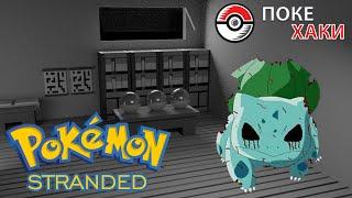  Pokemon Stranded: убитый Бульбазавр в лаборатории?! | ПокеХаки