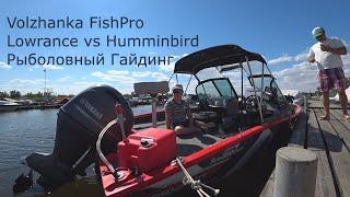 Volzhanka FishPro, Lowrance vs Humminbird, Рыболовный Гайдинг