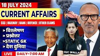 18 July Current Affairs 2024 | Current Affairs Today | Daily Current Affairs | Krati Mam