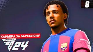 FC 24 КАРЬЕРА ЗА БАРСЕЛОНУ 2 СЕЗОН #8 - ТУРНИРНАЯ ГОНКА С МАДРИДСКИМ РЕАЛОМ!