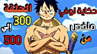 الشخص الذي سوف يصبح ملك القراصنة  ملخص من الحلقة 300 إلي 500 من أنمي One piece