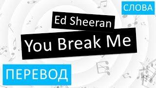 Ed Sheeran - You Break Me Перевод песни На русском Слова Текст