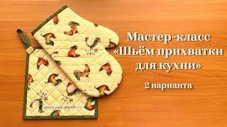 Мастер-класс "Шьем ПРИХВАТКИ для кухни" из специальных жаропрочных материалов.