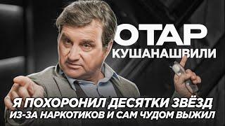 ОТАР КУШАНАШВИЛИ о том как ЧУТЬ НЕ УМЕР из-за НАРКОТИКОВ. ЧТО СЛУЧИЛОСЬ со ЗВЁЗДАМИ ШОУБИЗНЕСА?