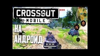 ВЫШЕЛ CROSSOUT НА АНДРОИД / CROSSOUT MOBILE ОБЗОР / КАК СКАЧАТЬ КРОССАУТ МОБАЙЛ (Android, iOS)