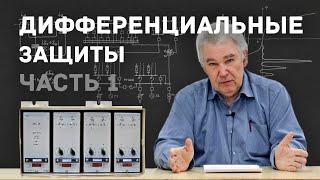 [11] Дифференциальные защиты №1