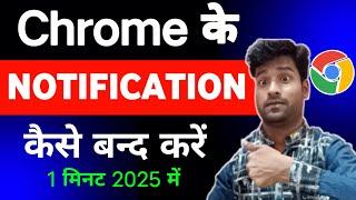 Chrome ki notification Kaise band kare। How to stop chrome browser notification