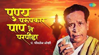 पुण्य परुपकार पाप ते परपीडा | Punya Parupkar Paap Te Parpeeda | Pt. Bhimsen Joshi | Ram Pathak