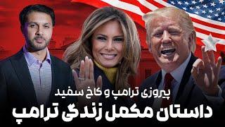 پیروزی ترامپ و کاخ سفید|داستان مکمل و جالب زندگی ترامپ طفولیت تا حال|Trump Back to White House