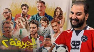 فيلم الحريفة ٢ : الريمونتادا ️ | الجزء تانى افضل من الجزء الأول ؟ ️