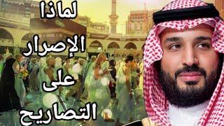 لماذا تصمم السعودية على منع الحج بدون تصريح وما هي أسرار ظاهرة الافتراش واستهداف الكعبة