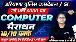 HARYANA POLICE CONSTABLE/SI || COMPUTER MARATHON || COMPUTER MCQ || COMPUTER BY PREETI MAM