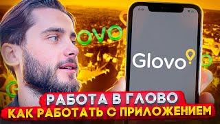 Приложение Glovo  Основы пользования  Как пользоваться приложением Glovo