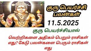 குரு பெயர்ச்சி பலன்கள் 2025-ல் 12 ராசிக்காரர்களுக்கும் எப்படி இருக்கும்