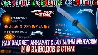 КЕЙС БАТЛ ТАКТИКА КОНТРАКТОВ ПРОДОЛЖАЕТ ОКУПАТЬ! CASE BATTLE АККАУНТ БЕЗ ВЫВОДА!