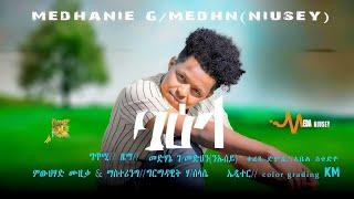 Medhanie G/Medhin (ንኡሰይ) Baela ባዕላ- New Eritrean Tigrigna Music 2023.