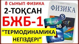 8 сынып физика 2 тоқсан БЖБ-1 "Термодинамика негіздері" бөлімі бойынша жауаптары