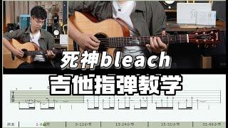 [Guitar Teaching] The prelude has a super feeling of ”Death bleach” Thank you!! -Guitar teaching tu