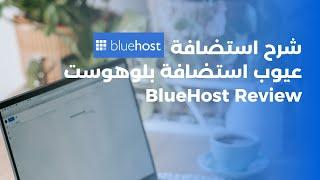 شرح استضافة بلوهوست | عيوب استضافة بلوهوست | BlueHost Review