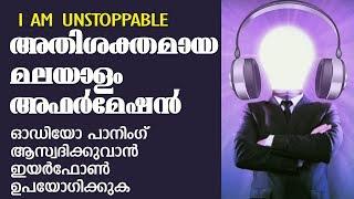 വിജയിക്കുവാൻ ഒരുPowerfulഅഫർമേഷൻ Malayalam affirmation-I AM UNSTOPPABLE |PeaceofMind TV Malayalam