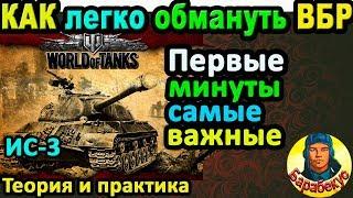 КАК ОБМАНУТЬ ВБР: первые три способа в WORLD of TANKS | Пробуем на ИС-3 ИС 3 wot IS-3