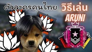 Rainbow Six Siege | วิธีเล่น Aruni