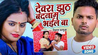 देवरा झूठे बदनाम भईल बा | latest Video Song 2022 | #Dewra Jhuthe badnam Bhail Ba | Vikas Balmua |