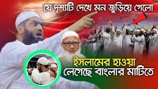 গতকাল যে দৃশ্যটি দেখে মন জুড়িয়ে গেলো || ১৩/০৯/২০২৪ আল্লামা মামুনুল হক | Allama Mamunul Hapue