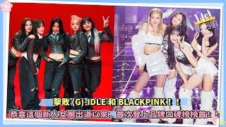 擊敗(G)-IDLE和BLACKPINK，恭喜這個KPOP新人女團登上品牌口碑榜榜首！！