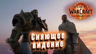 World of Warcraft: The War Within - Ролик: Сияющее видение