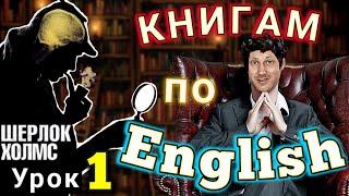 АНГЛИЙСКИЙ ПО КНИГАМ/ Урок 1 / Шерлок Холмс  / #английскийдлявсех #английский