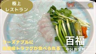 019 【名古屋　河豚料理】高級とらふぐをリーズナブルに！　新栄　百福