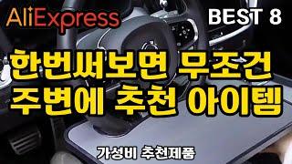 알리익스프레스 한번 써보면 주변에 추천하는  전자제품 8가지 상품소개입니다. (AliExpress Best Tech Product Review)