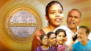 Sellakasu | Tamil Christian Shortfilm | SMS ONLINE | Jaison Babu