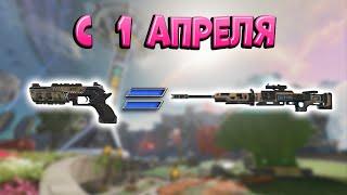 С 1 апреля, Апексчане. Apex Legends