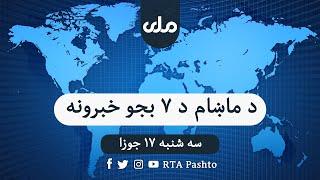 RTA Pashto News | د ماښام اوو بجو خبرونه