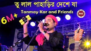 তু লাল পাহাড়ির দেশে যা ।। Tanmay Kar and Friends ।। রাঙা মাটির দেশে যা।। Tu Lal Paharir Deshe Ja ।।