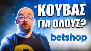 Betshop: ΚΑΤΑΣΤΡΑΦΗΚΕ η στοιχηματική?