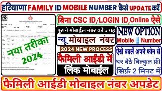 फैमिली आईडी फोन नंबर चेंज नया ऑप्शन Family ID Mobile Number Change, Family id new update #familyid