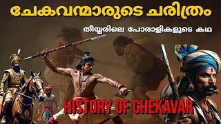 ചേകവന്മാരുടെ ചരിത്രം | History of Chekavar caste| Thiyya -Ezhava | Caste system in kerala| malayalam