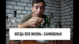 Почему так СТЫДНО БЫТЬ АЛКОГОЛИКОМ? Статус , которого мы боимся.