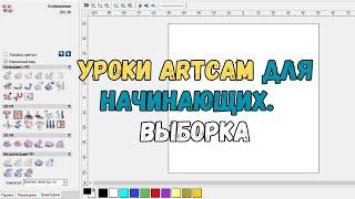 #2. Уроки ArtCAM для начинающих. Выборка на станке с ЧПУ от Savinsname