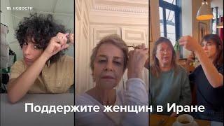 Акция в защиту прав женщин в Иране