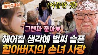 [#여권들고등짝스매싱] (40분) 손녀랑 헤어질 생각에 눈물이 앞을 가리는 그랜파 할아버지의 손녀 사랑은 만국 공통인가 봐요