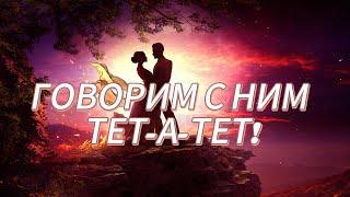 ДЕТЕКТОР ЛЖИ! ГОВОРИМ С НИМ ТЕТ-А-ТЕТ!