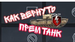 Как Вернуть Премиум Танк в вот блиц | WoT blitz