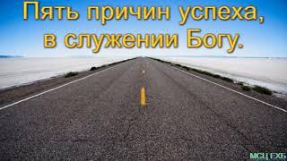 "Пять причин успеха в служении Богу". М. Алексеев. МСЦ ЕХБ.