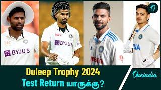 Indian Test Team-க்கு Comeback கொடுக்க போகும் Players | Duleep Trophy 2024 | Oneindia Howzat